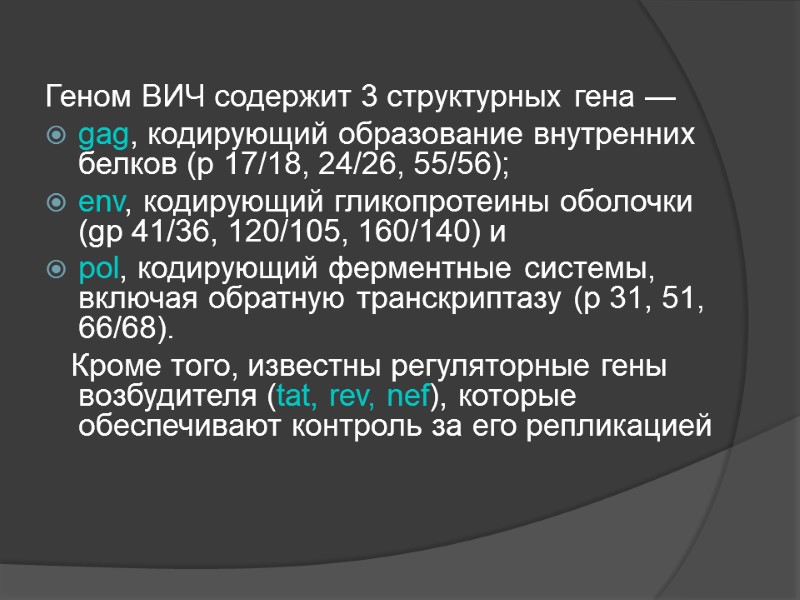 Геном ВИЧ содержит 3 структурных гена —  gag, кодирующий образование внутренних белков (р